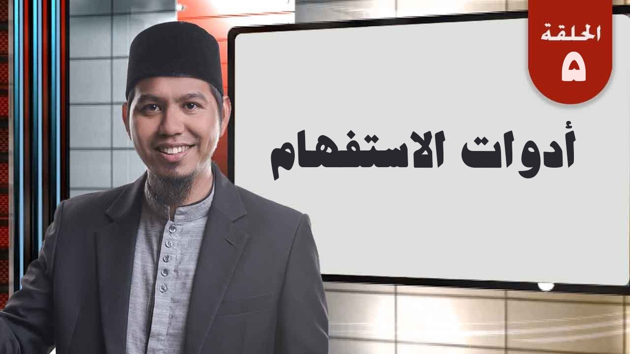 الحلقة 5 | القواعد النحوية | أدوات الاستفهام (Mudah Memahami Adawatu Al Istifham) | Bagian 5