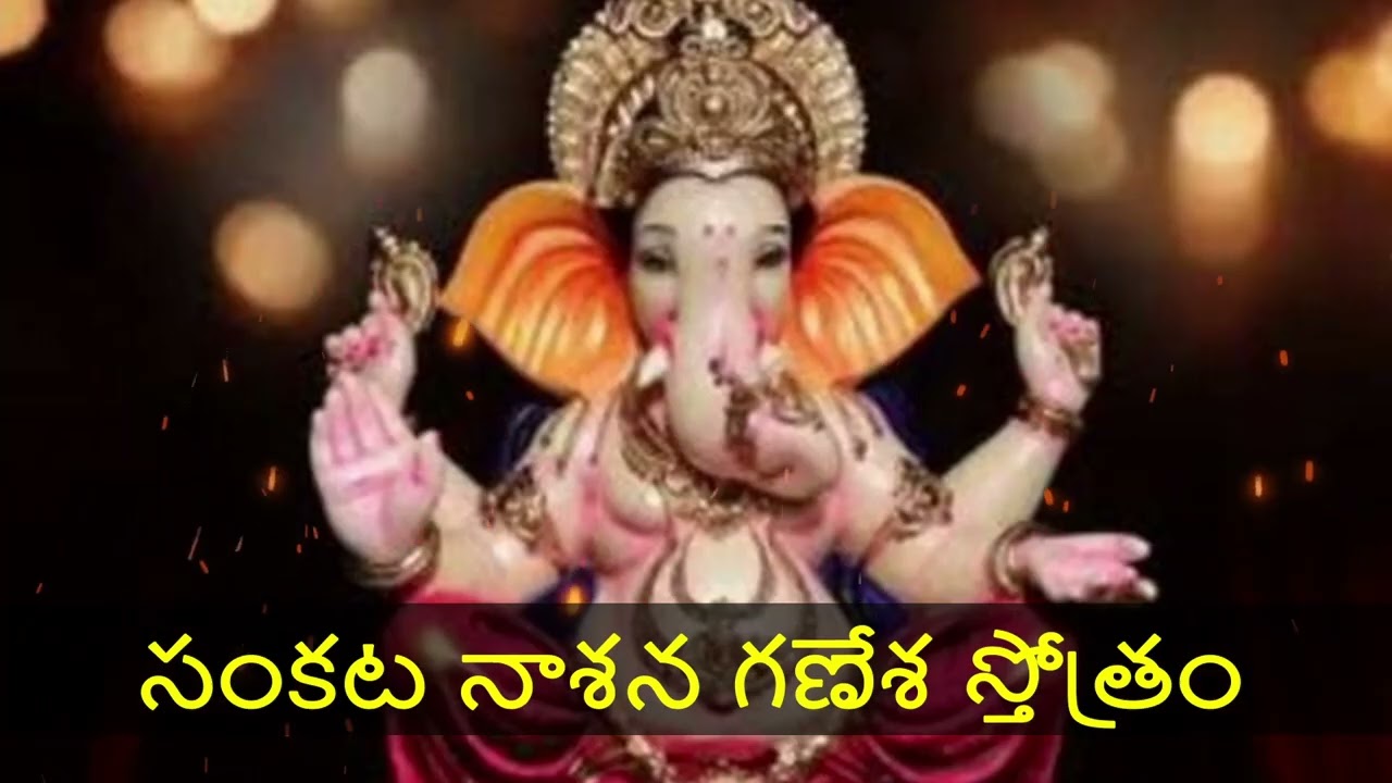 సంకట నాశన గణేశ స్తోత్రం | Sankata Nashana Ganesh Stotram | Remove Obstacles | Telugu Devotional