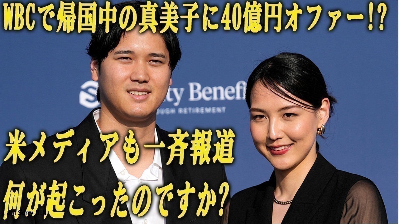 大谷翔平】WBCで帰国中の真美子夫人に40億円オファー⁉