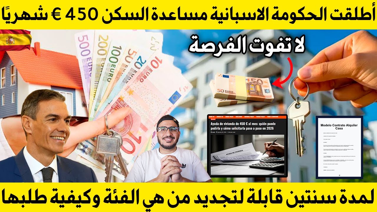 أطلقت الحكومة الاسبانية مساعدة السكن 450 € شهريًا؟ لمدة سنتين قابلة لتجديد من هي الفئة وكيفية طلبها