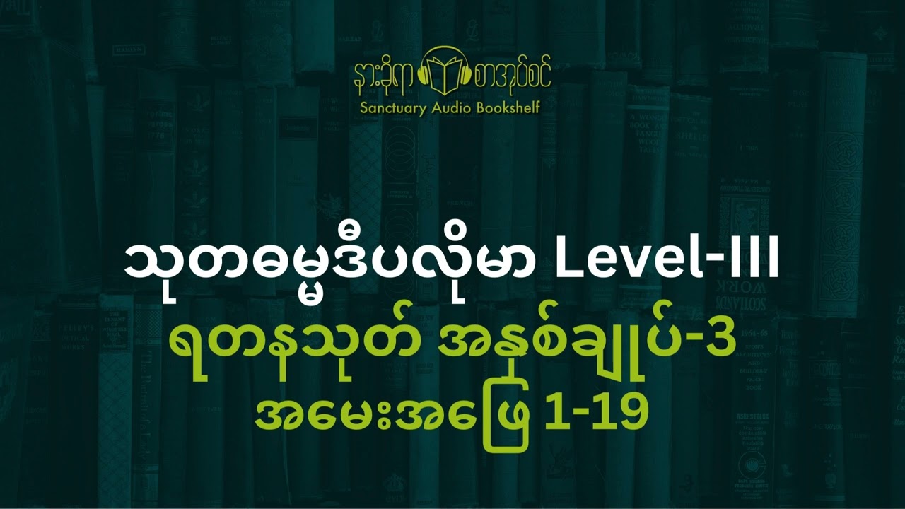သုတဓမ္မဒီပလိုမာ Level III ရတနသုတ် အနှစ်ချုပ် 3 အမေးအ‌ြေဖ 1 - 19
