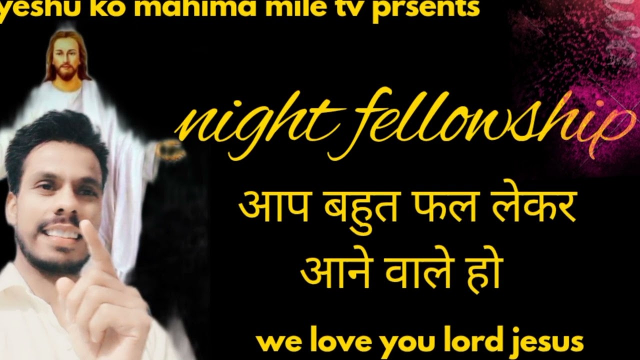 Night fellowship/परमेश्वर आपको बढ़ाने जा रहें हैं/psgw Rakeshtulshi missionery faimly 