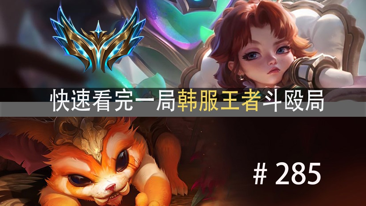 百头大战！全是顶级决策？快速看完一局韩服王者斗殴局#285 Junhao,Roamer,Juhan,Dire,韩服第一佐伊,安妮绝活哥