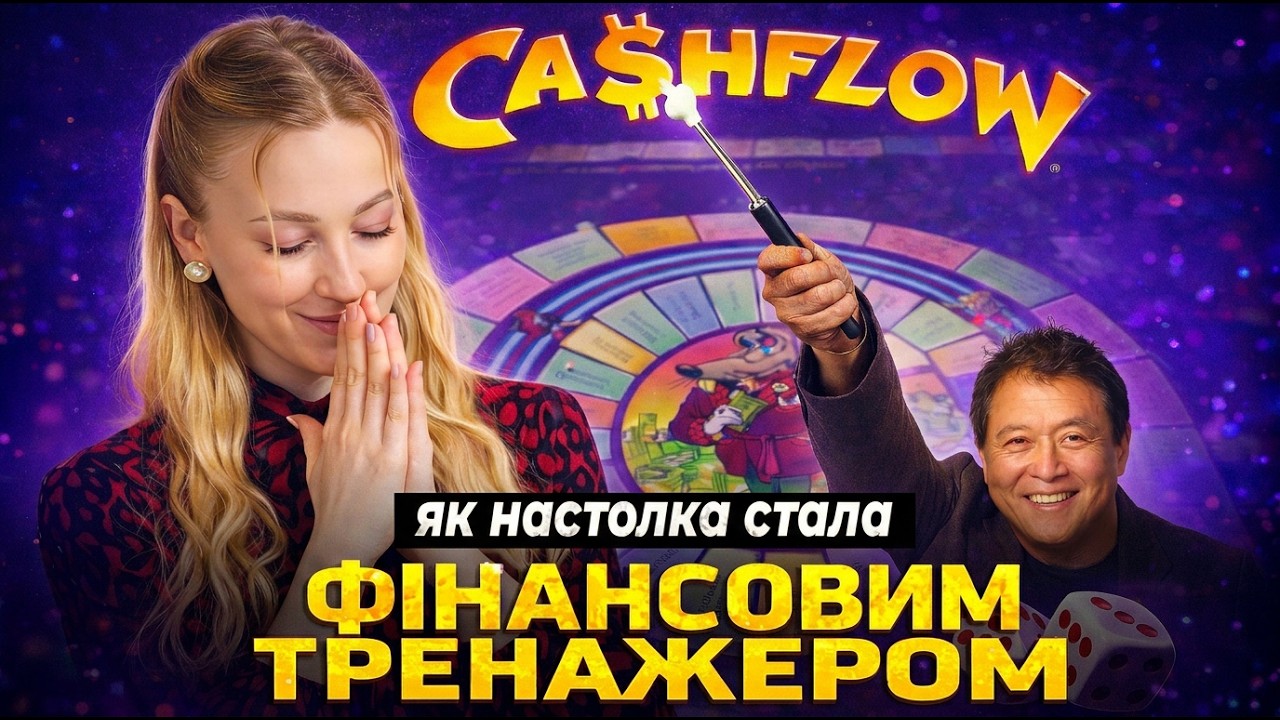 Зіграла в КЕШФЛОУ. Чиї грошові потоки качає популярна в Україні настолка 🎲