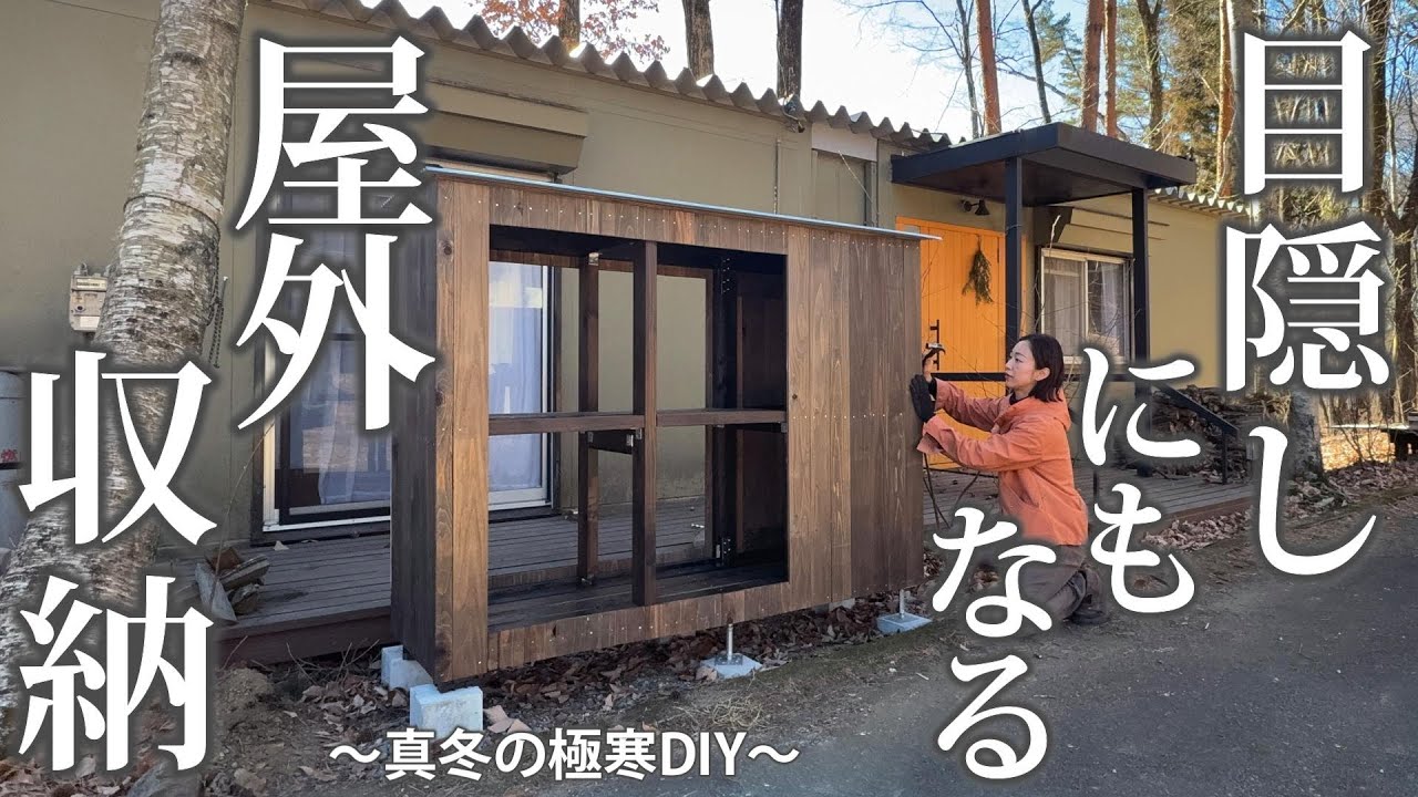 #61 ナチュラルに目隠し【屋外収納】ツーバイフォーで真冬に基礎から作る極寒DIY
