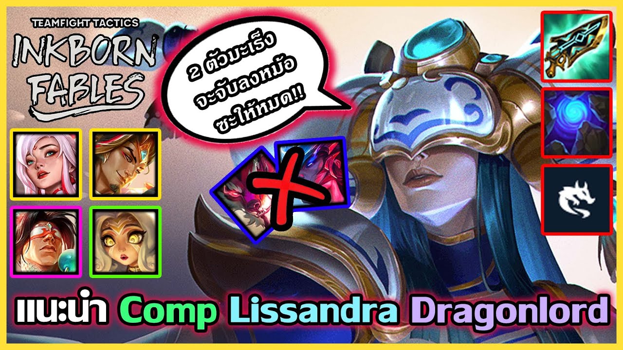 แนะนำ Comp Lissandra Dragonlord แก้ทางพวก Yone,หมีคลั่ง แบบอยู่หมัด!! : TFT Set 11