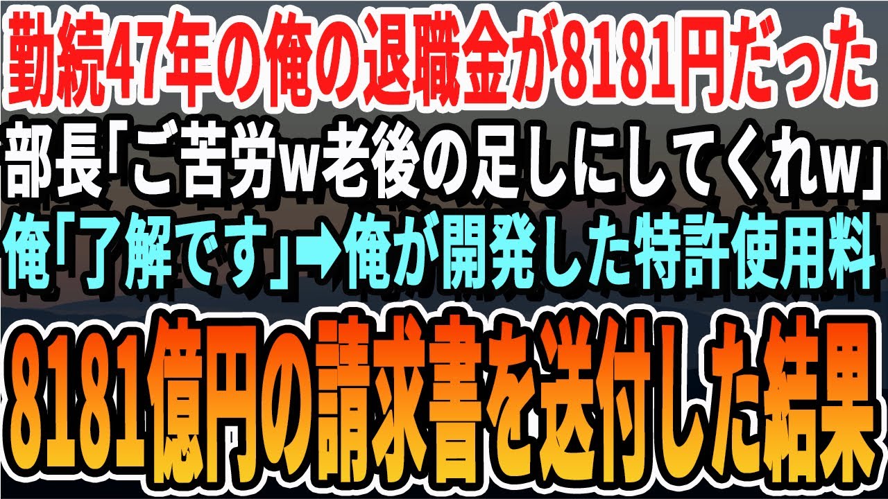 【感動する話】定年退職当日に8181円渡され追い出された俺。部長「退職金だｗ老後の資金にしてくれｗ」俺「了解です」➡翌日、俺が開発した特許製品使用量8181億円の請求書を送付した結果【泣ける・いい話】