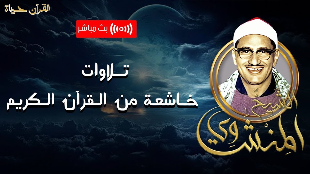 من أجمل وأروع ما قرأ الشيخ المنشاوي رحمه الله .. كنوز منشاوية نادرة | بث مباشر