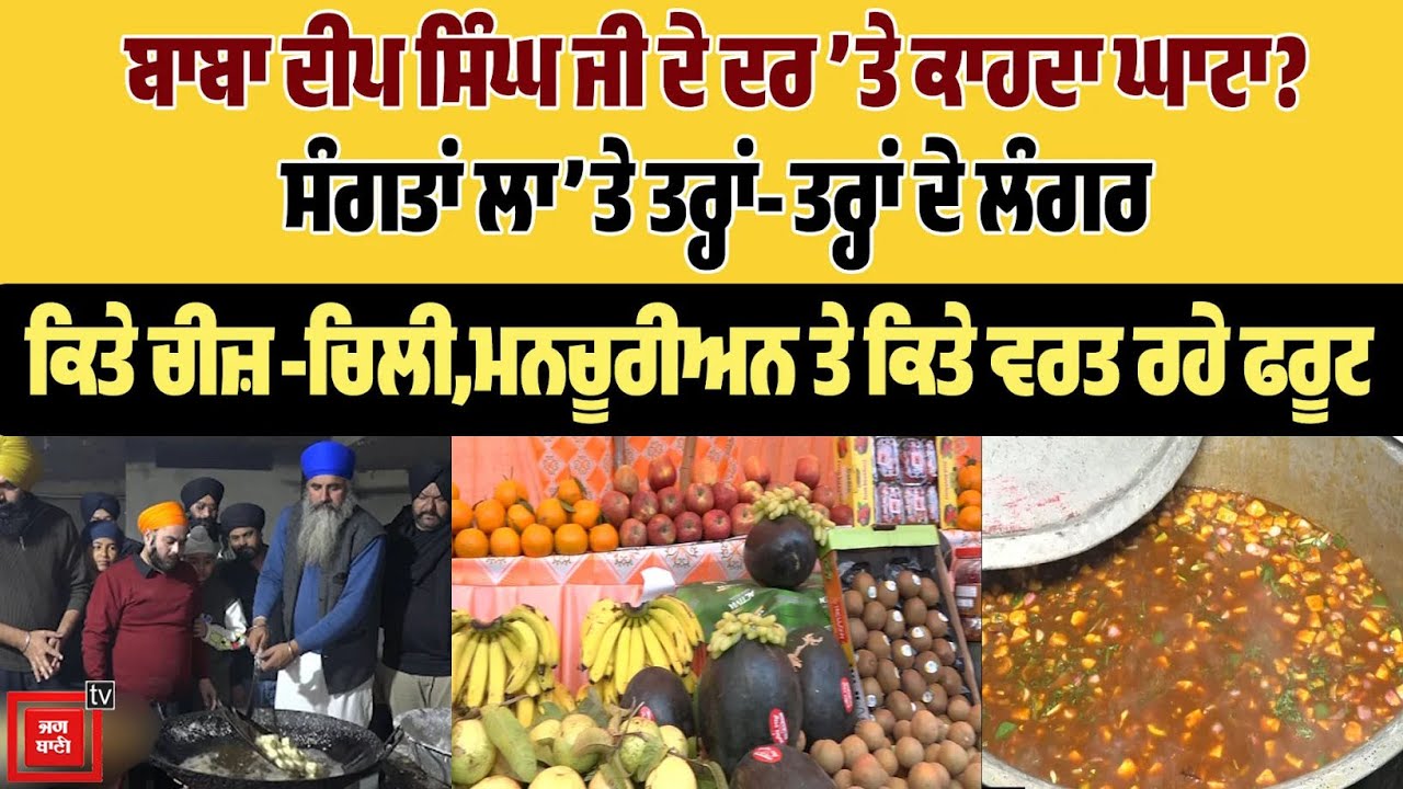 ‘ਬਾਬਾ ਜੀ ਨੇ ਐਤਕੀਂ Cheese Chilli ਤੇ Manchurian ਬਣਵਾਇਐ, ਜਦੋਂ ਤੱਕ ਓਨ੍ਹਾਂ ਦੀ ਮਰਜ਼ੀ ਹੋਈ Langar ਵਰਤਣਗੇ’
