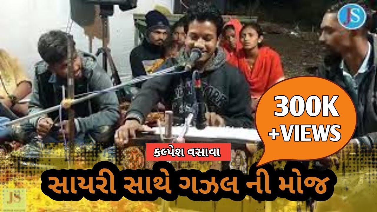 કલ્પેશ વસાવા|| ગઝલ || સાયરીની મોજ ||