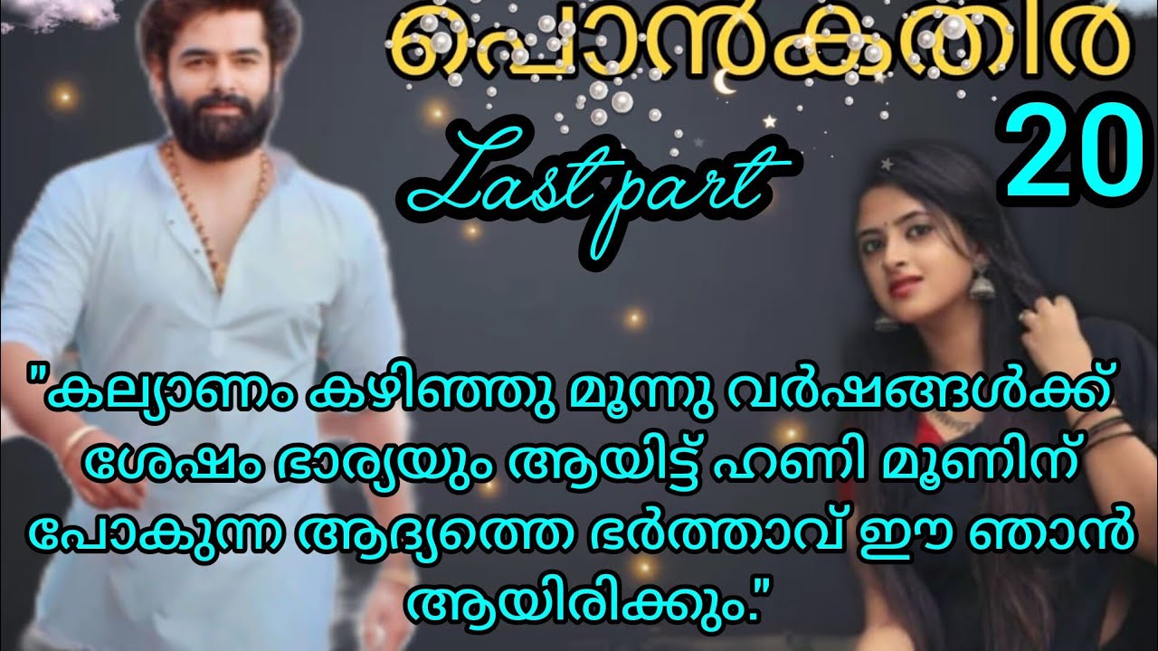 സ്റ്റെല്ല...ഇവിടെ നോക്കിക്കേ പെണ്ണേ. പൊൻകതിർ  ഭാഗം 20