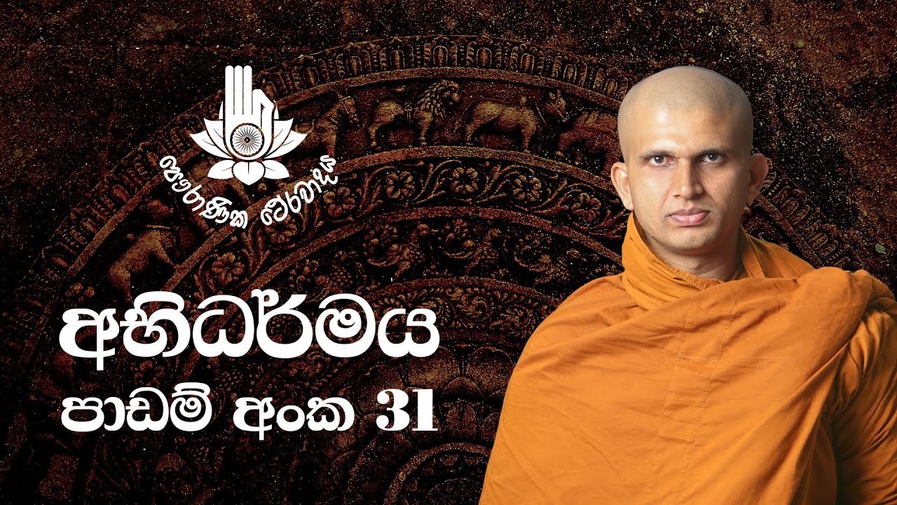 අභිධර්මය 31 - චෛතසික සම්ප්‍රයෝග දෙවන කොටස | 2021-01-16 | Abhidharma Lesson 31