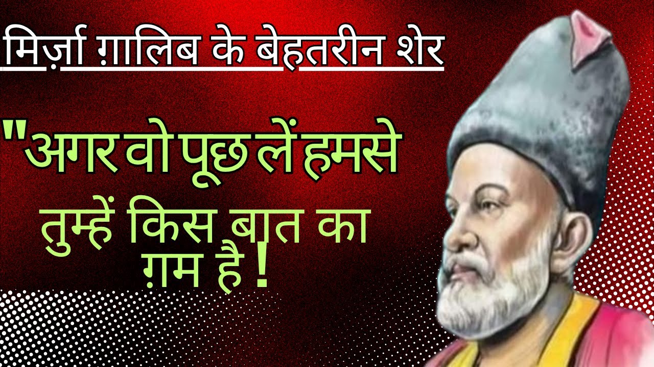 अगर वो पूछ लें हमसे — तुम्हें किस बात का ग़म है, | MIRZA GALIB SHAYARI | GALIB | HINDI SHAYARI |