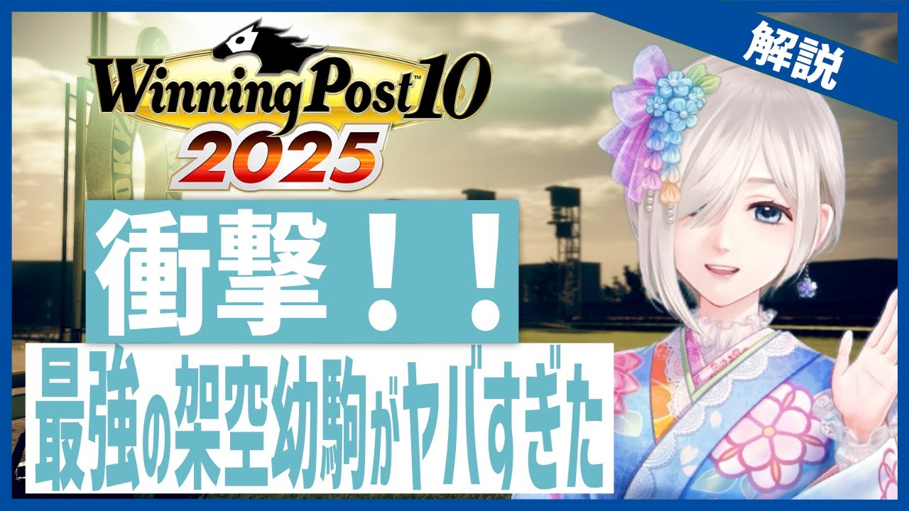 【ウイニングポスト10 2025】ガチでヤバい！架空１歳幼駒、ぶっ壊れ性能で草ｗｗ