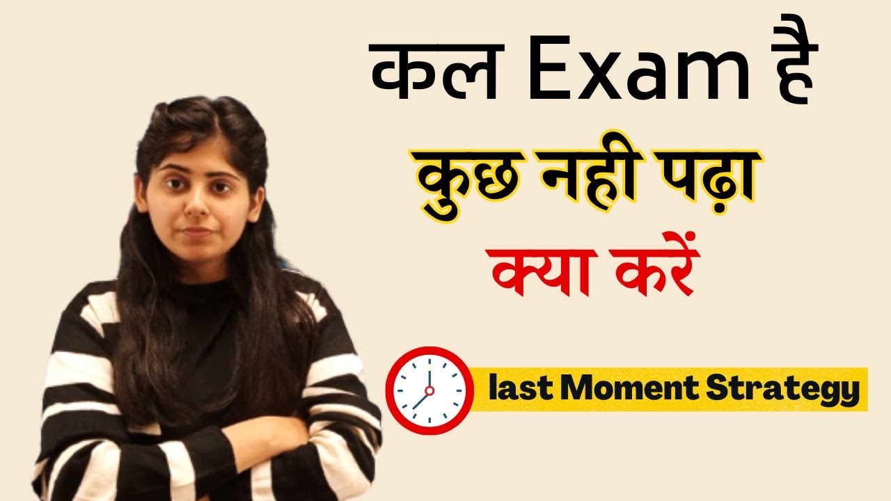 कल Exam है कुछ नही पढ़ा क्या करें | Last Moment Strategy | Study  tips