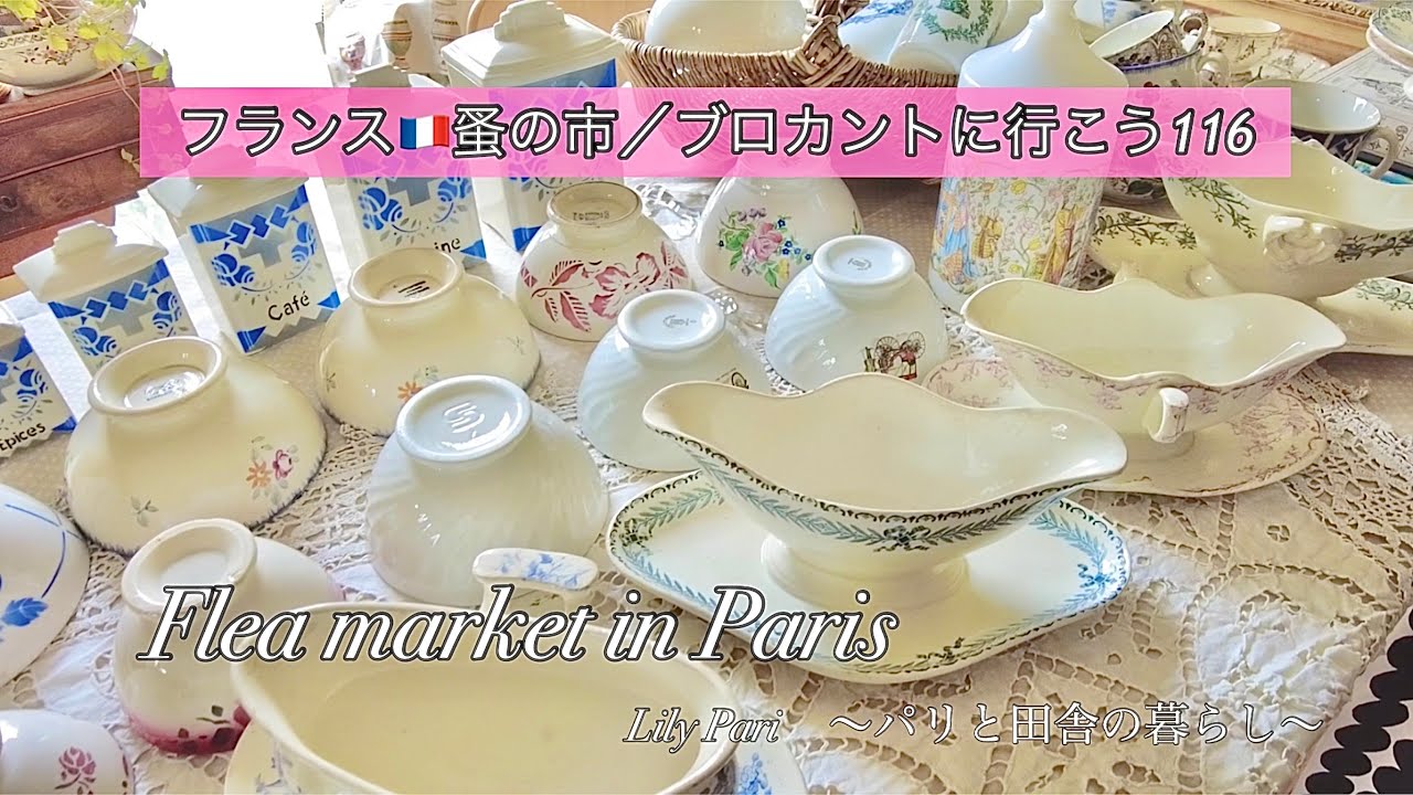 フランス🇫🇷パリ蚤の市🌿サルグミンヌのカフェオレボウル🌿夫の祖母のキャニスターと一生忘れられない言葉🌿購入品のご紹介【🇫🇷蚤の市/ブロカントに行こう116】