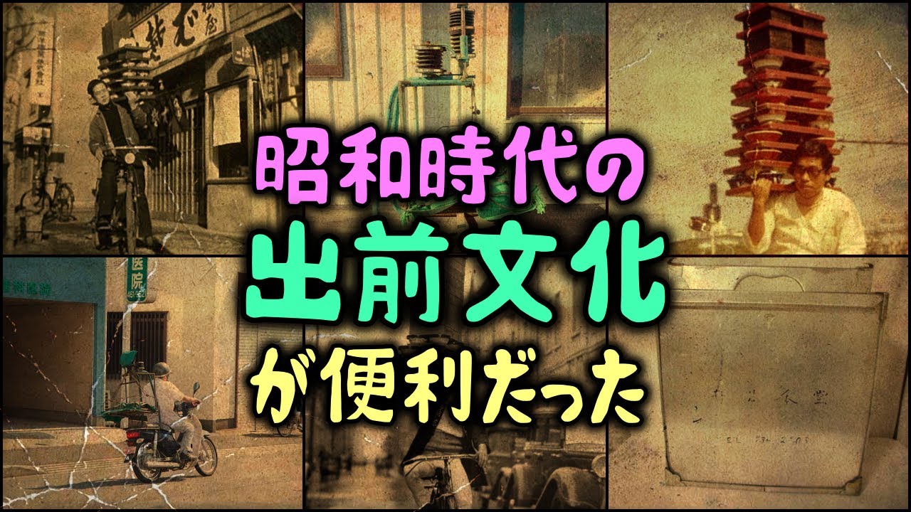 【ゆっくり解説】昭和時代の「出前文化」が便利だった