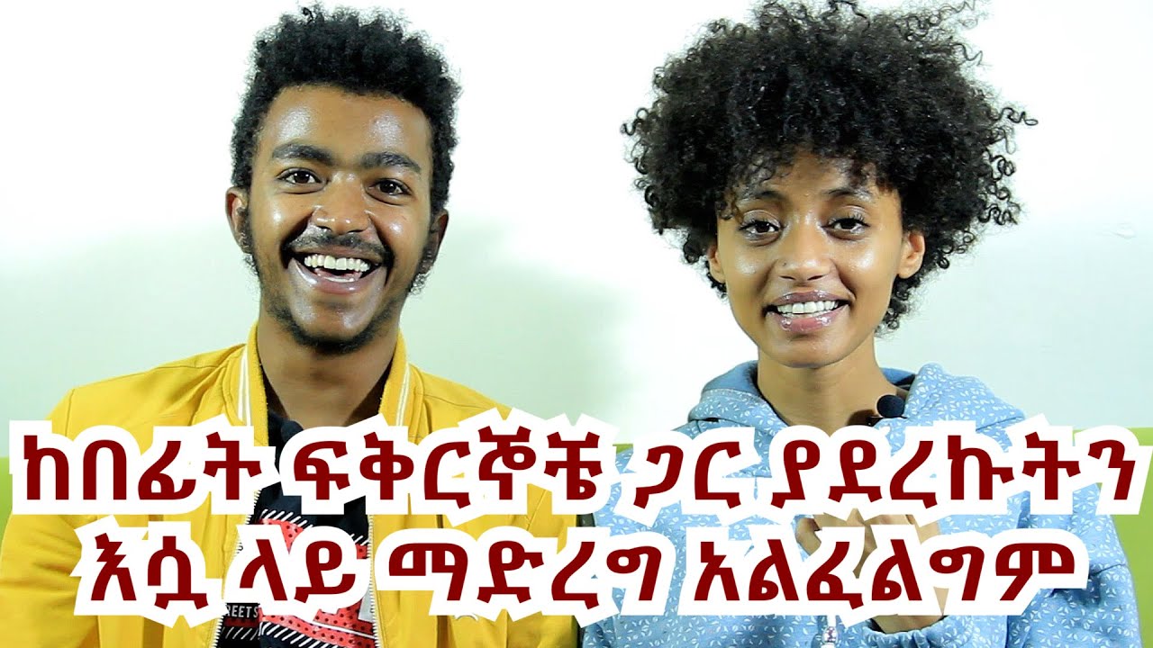 የፍቅር ጥያቄ ያቀረበችው ሊሃ ነበረች ~ ለፍቅራችን መሳካት ትልቅ መስዋዕት ከፍለናል  ~ የማፍቀር መጠናችን አይገናኝም