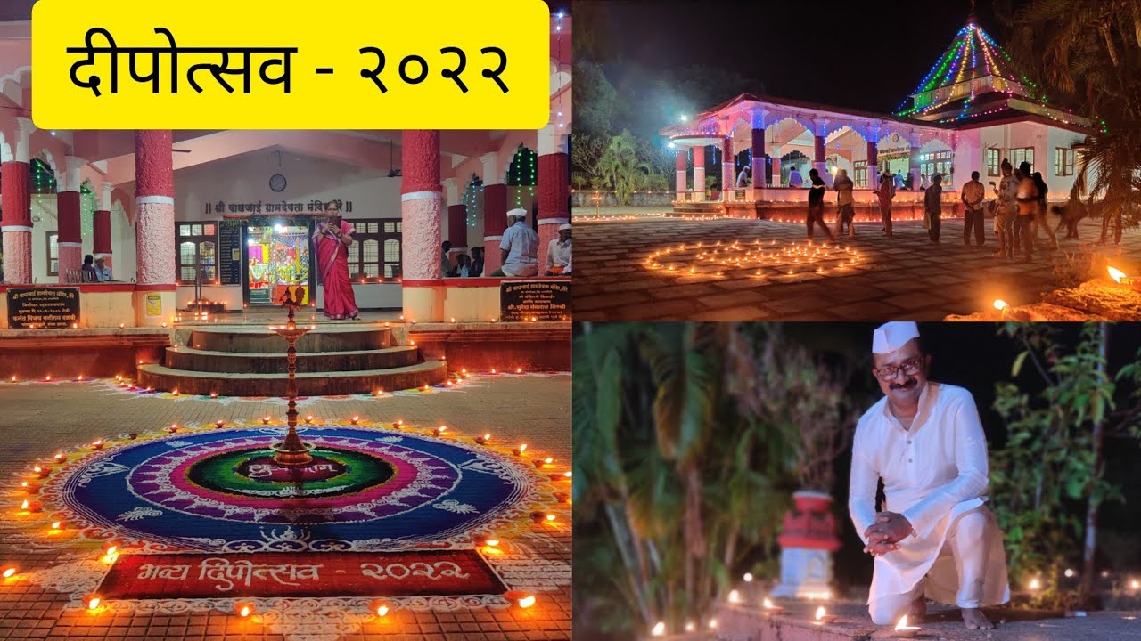 KOKAN DEV DIWALI DIPOTSAV2022/ श्री वाघजाई ग्रामदेवता मंदिर तेरे /vlog #40 