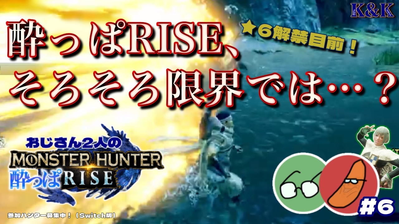 【モンスターハンターライズ】酔っぱRIZE、そろそろ限界では…？上位☆6目前、第6回！【K&K/飲酒実況/MHRise】