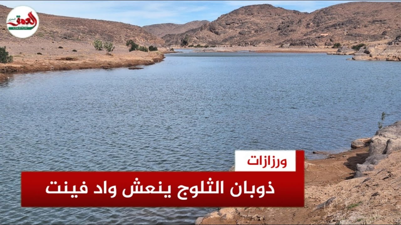 ذوبان الثلوج ينعش واد فينت بإقليم ورزازات بعد تساقطات ثلجية كثيفة
