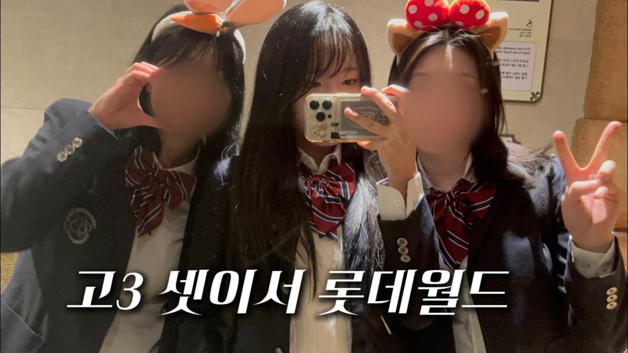 고3 셋이서 여자놀이하러 롯데월드 vlog 🎠