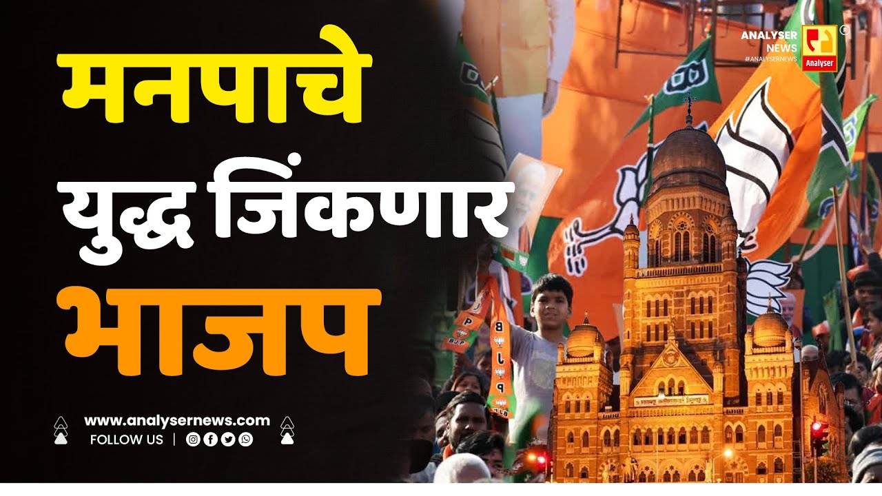 मनपाचे युद्ध जिंकणार भाजप | Sushil Kulkarni | Analyser | MNP | BJP | BMC