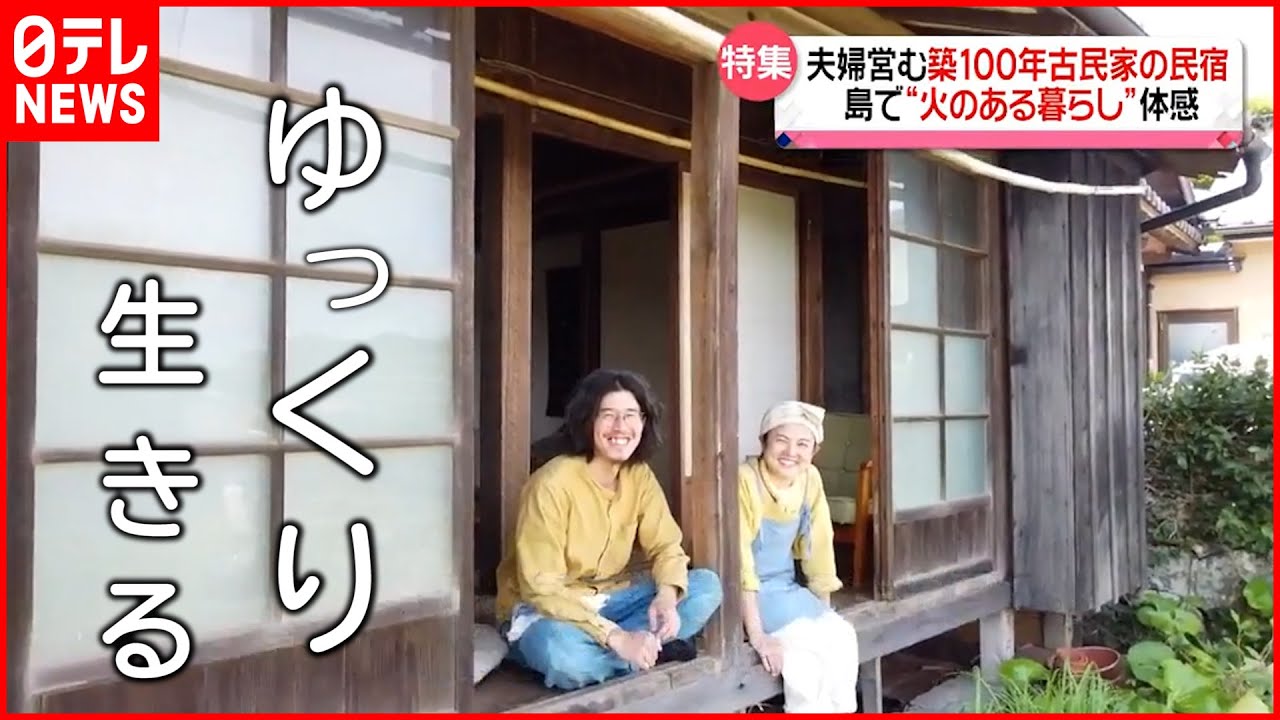 【五島列島】築100年古民家の民宿  移住夫婦の