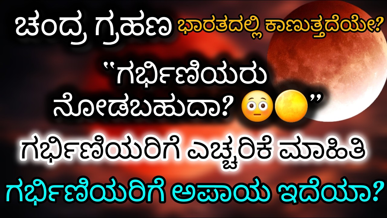 3 ಮಾರ್ಚ್ 2026 ಚಂದ್ರ ಗ್ರಹಣ | ಗರ್ಭಿಣಿಯರು ಏನು ಮಾಡಬೇಕು? ಸಂಪೂರ್ಣ ಮಾಹಿತಿ