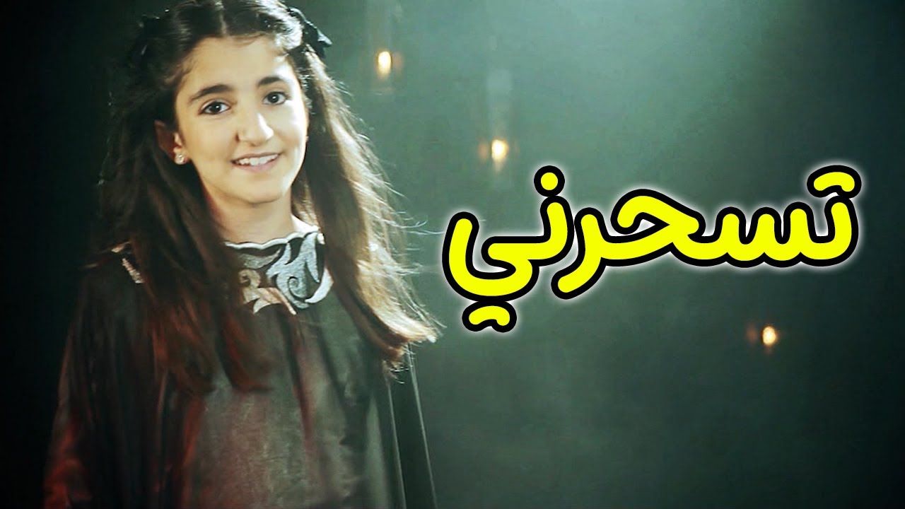 تسحرني - ديمة بشار | طيور الجنة