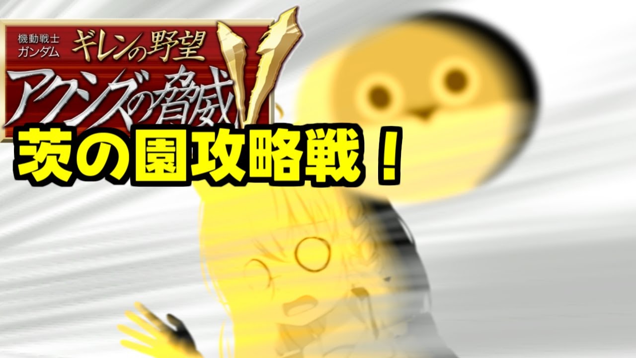 【アクシズの脅威ｖ】デラーズフリート撃破！　その１１　難易度スペシャル【リベット　バ美肉#Vtuber】