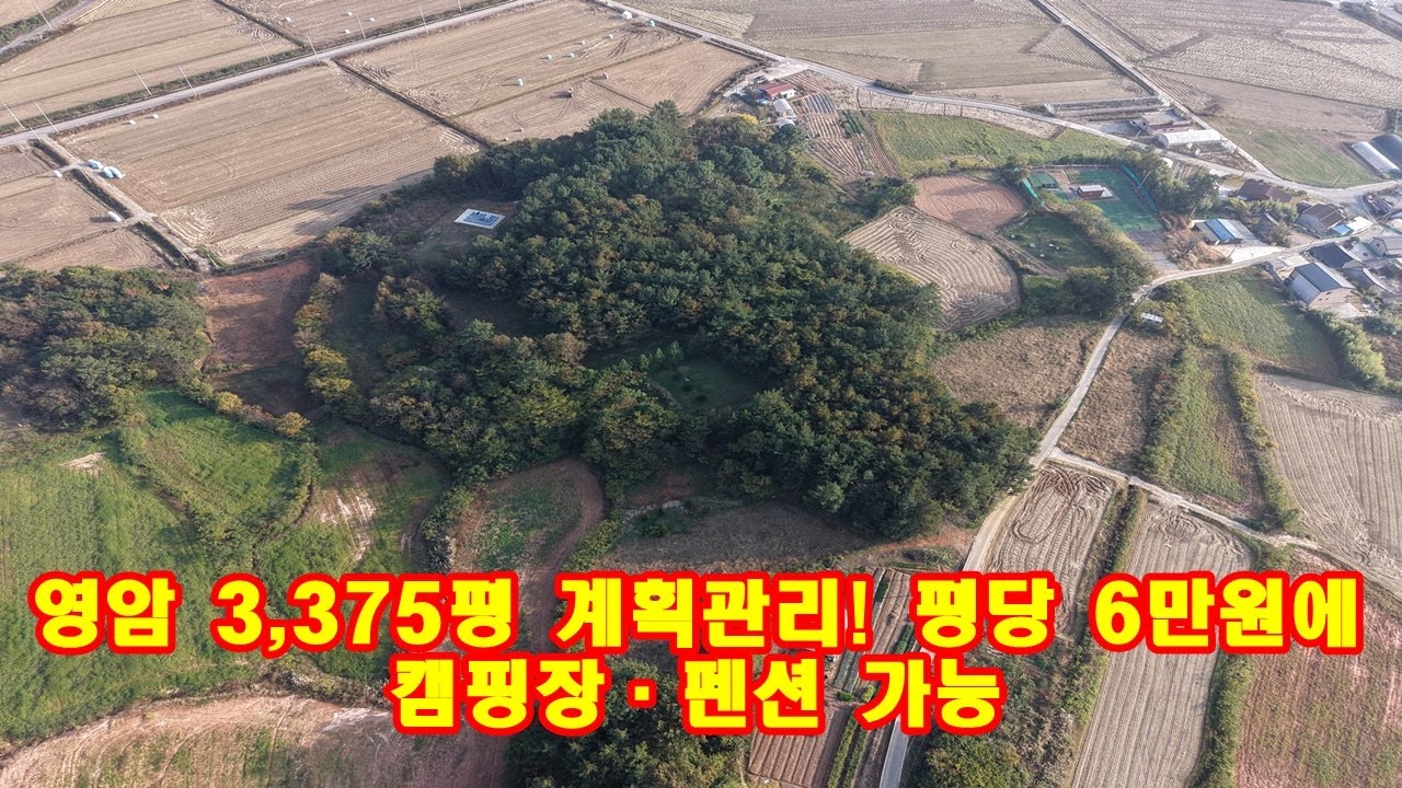 [부동산백화점]영암 3,375평 계획관리! 평당 6만원에 캠핑장&middot;펜션 가능 #영암임야매매 #영임토지매매 #영암계획관리지역 #영암땅매매 #영암부동산 #영암토지 #영암땅 #영암임야