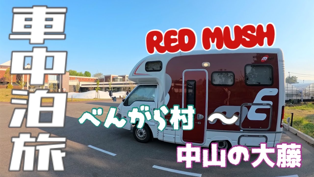 【車中泊旅】べんがら村〜中山の大藤へ