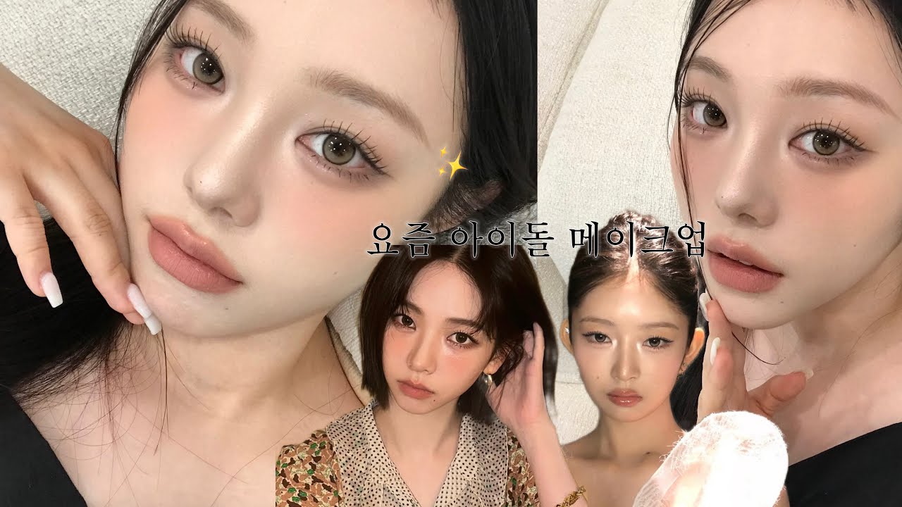 요즘 아이돌 메이크업 ✨🧚🏻‍♀️
