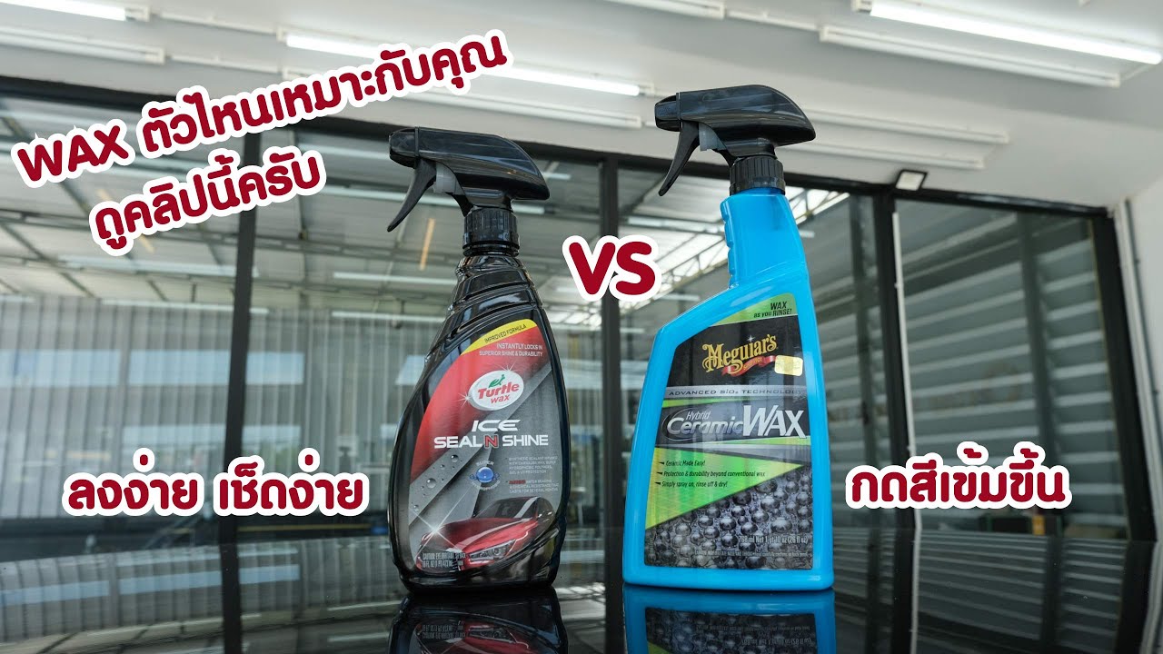 รีวิวน้ำยาเคลือบสีรถยนต์ (สเปรย์แว๊กซ์) Turtle Ice Seal N Shine VS Meguiar's Ceramic Spray By O2CARS