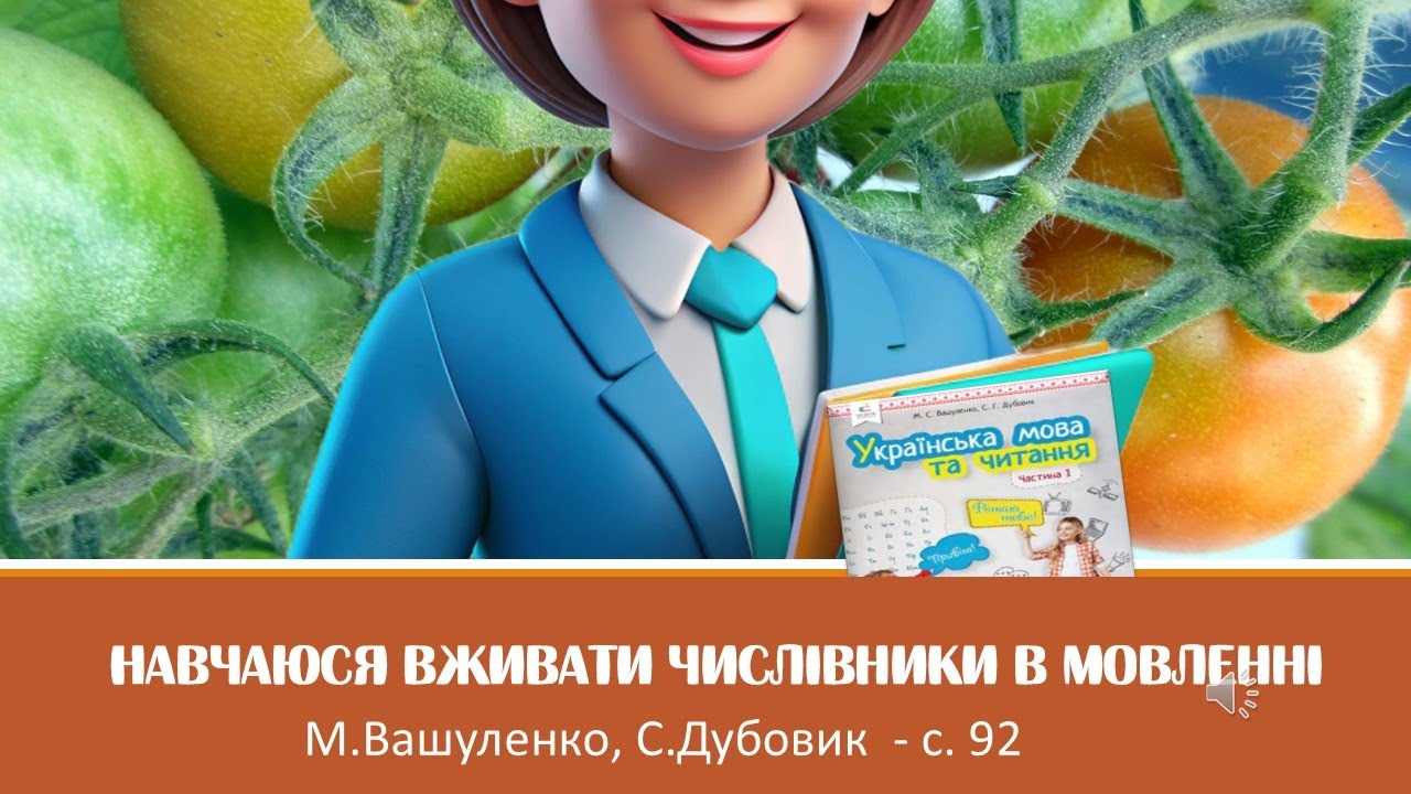 Навчаюся вживати числівники в мовленні. Українська мова, 2 клас. До    с. 92 Дистанційне навчання.
