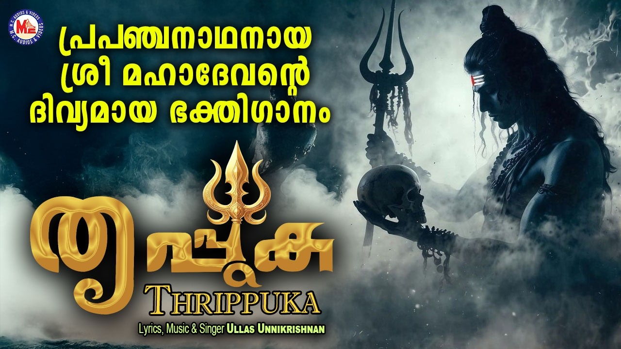 തൃപ്പുക |ശിവ ഭക്തിഗാനം| Shivaratri| Hindu Devotional Song Malayalam| Sivan Songs| Siva Bhakthi Ganam