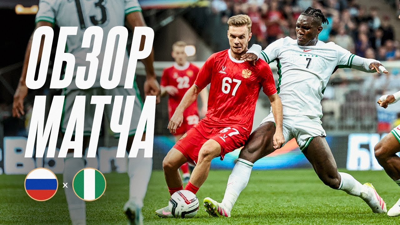 РОССИЯ – НИГЕРИЯ | ОБЗОР МАТЧА | RUSSIA – NIGERIA | HIGHLIGHTS