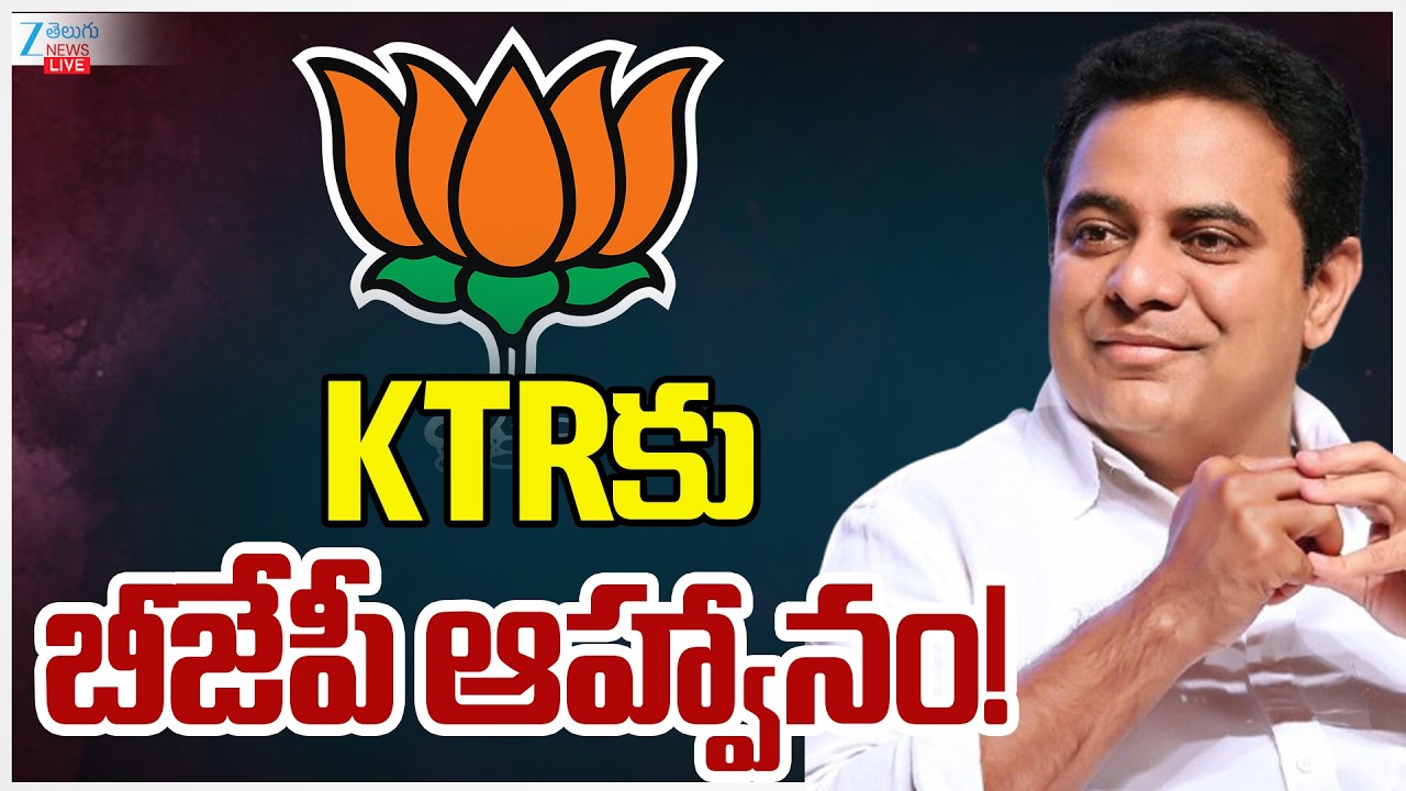 LIVE:BJP Invites KTR! | BRS Party | BJP Party | KTRకు బీజేపీ ఆహ్వానం! | Zee Telugu News
