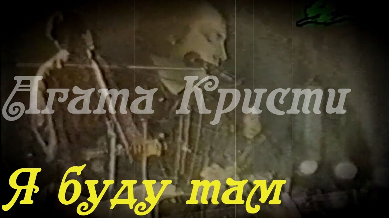 Агата Кристи - Я буду там