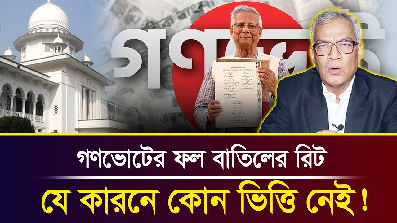 গণভোটের ফল বাতিলের রিট, যে কারনে কোন ভিত্তি নেই! । Abu Hena Razzaki