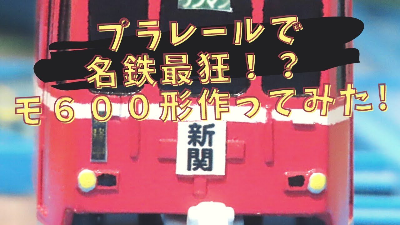 プラレールで名鉄最狂！？馬面電車こと名鉄モ600形を作ってみた。