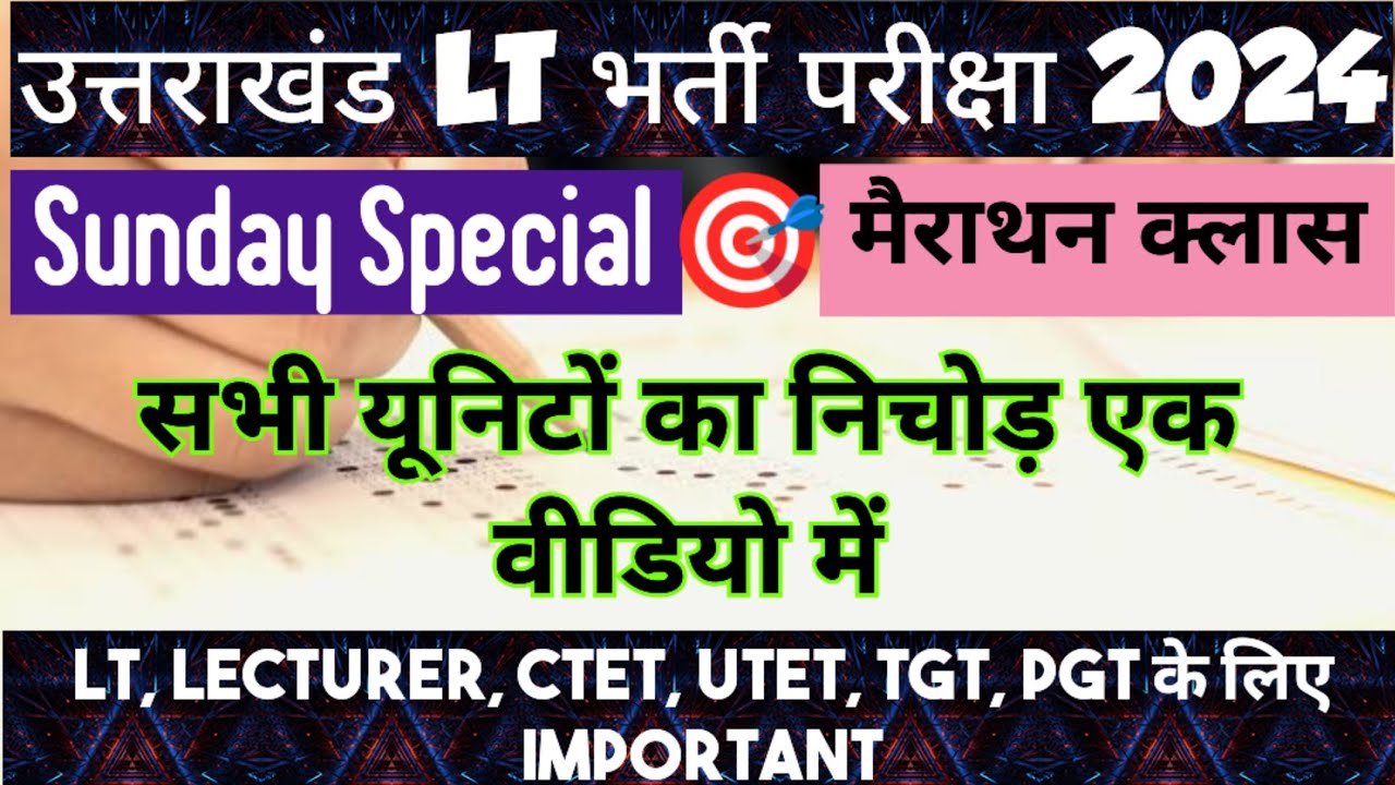 🎯 उत्तराखंड Lt परीक्षा 2024🎯 संडे स्पेशल मैराथन क्लास।। सभी यूनिटों के MCQS।। एक बार जरूर देखें।।