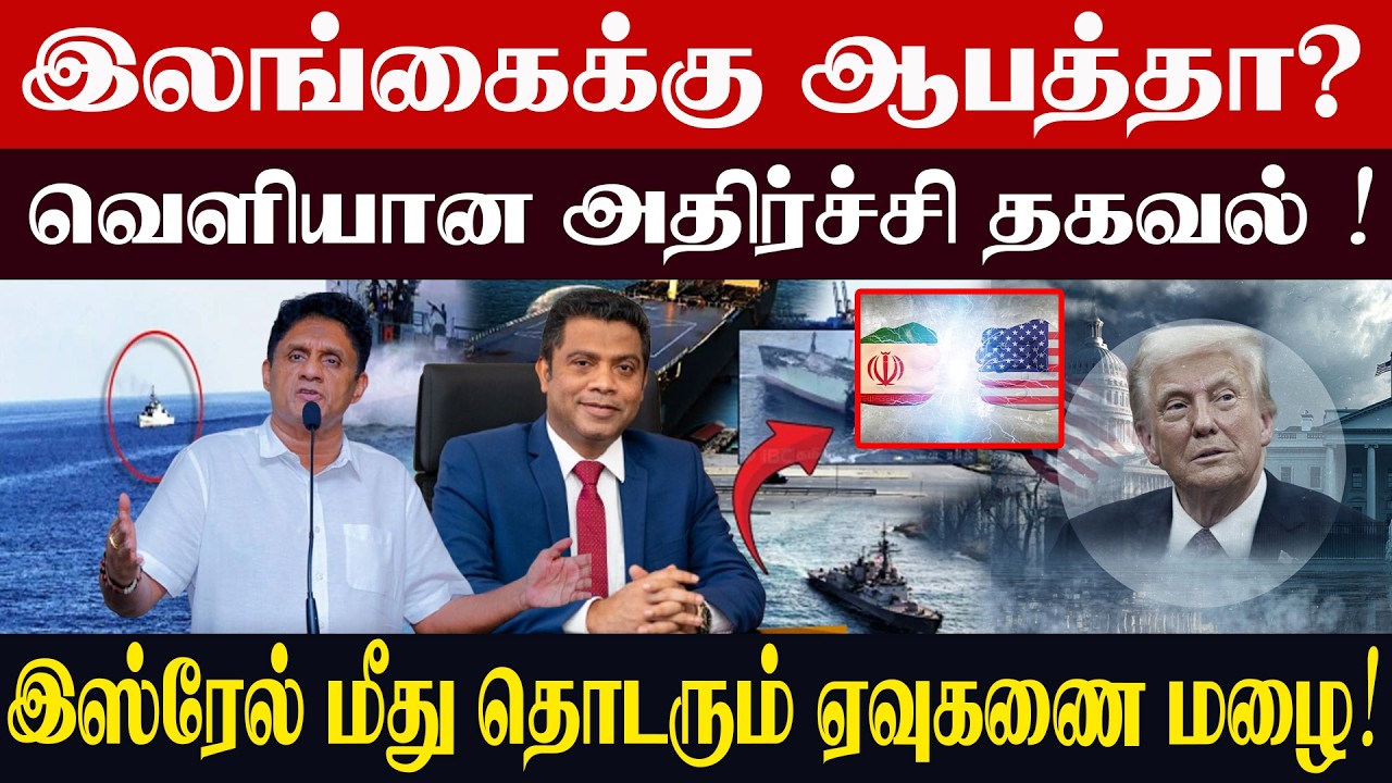 🔴இலங்கைக்கு ஆபத்தா? வெளியான அதிர்ச்சி தகவல் !இஸ்ரேல் மீது தொடரும் ஏவுகணை மழை