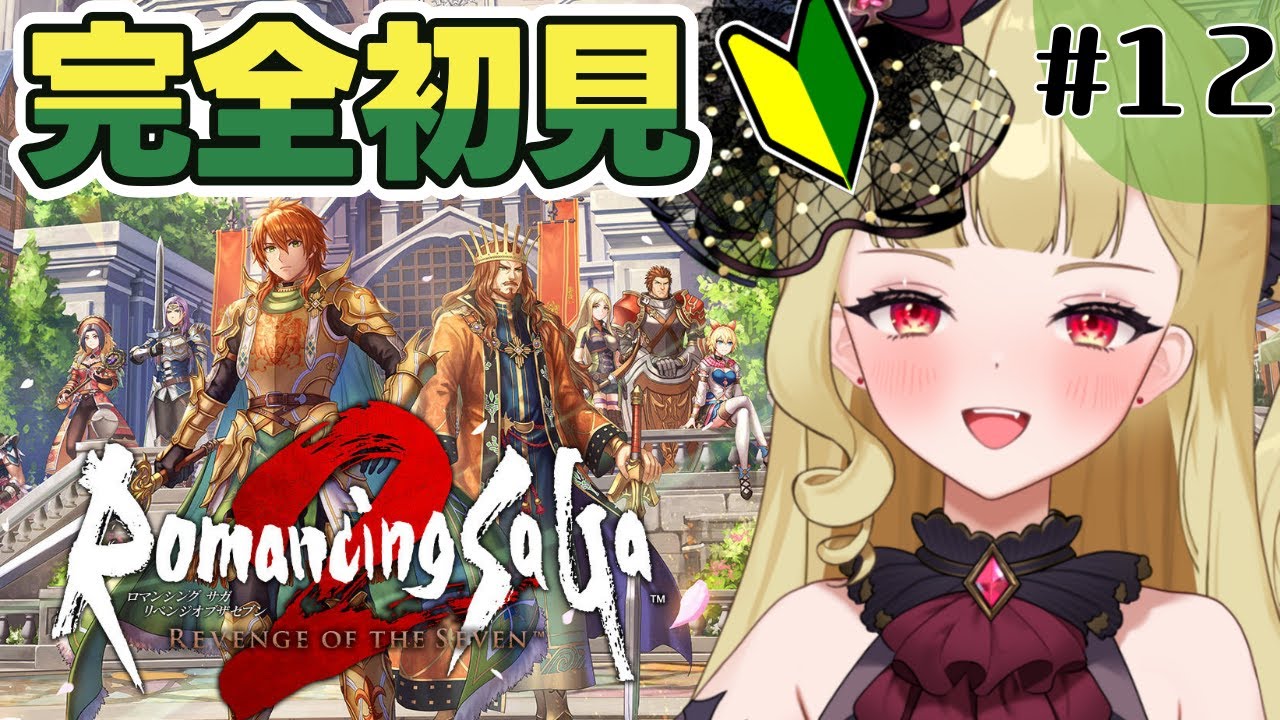 【ロマサガ2リメイク】打倒ロックブーケ！！シリーズ完全初見🔰『ロマンシング サガ2 リベンジオブザセブン』【