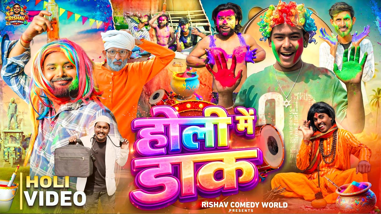 होली में डाक | Holi Comedy video| Motka Fun | Motka ki Comedy| Rishav Singh official