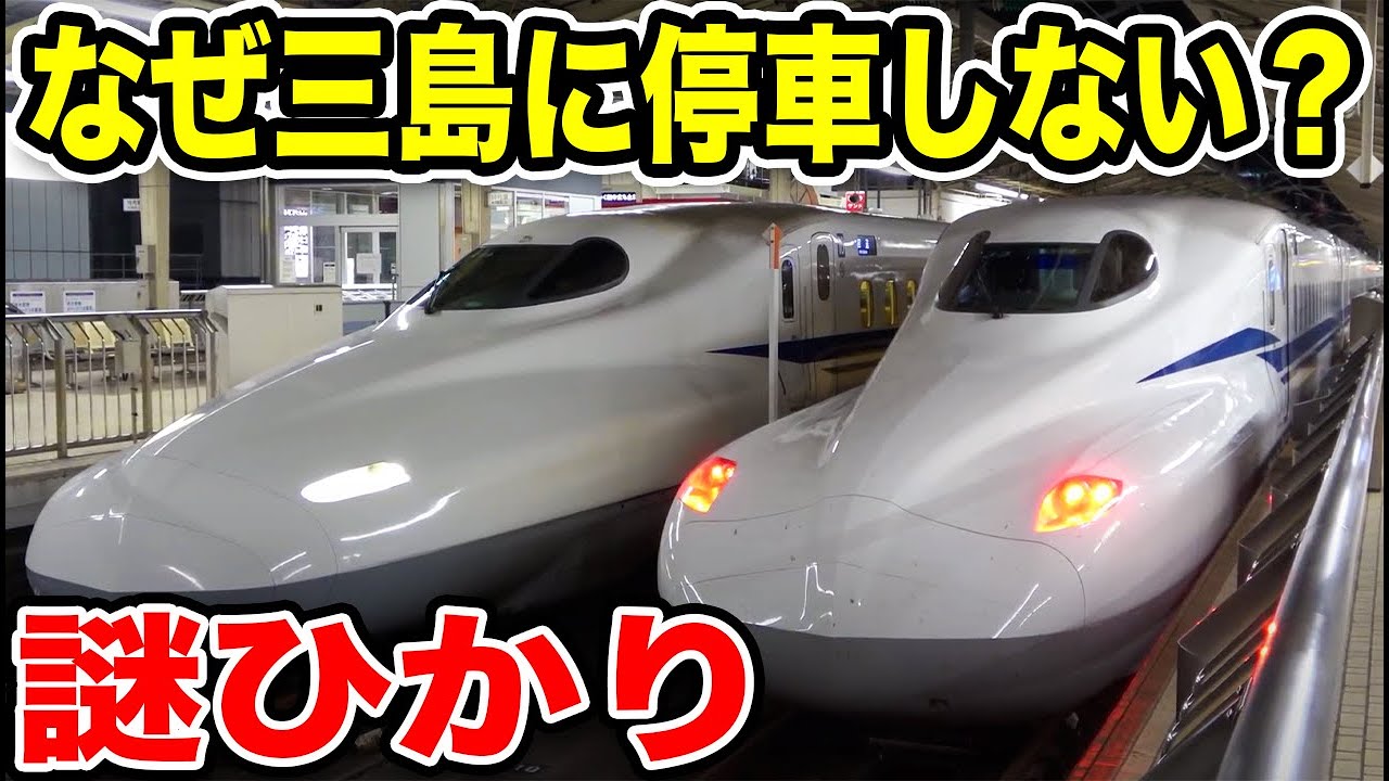 【謎の減速通過】わざわざ三島を130km/hで通過するひかり号に乗車