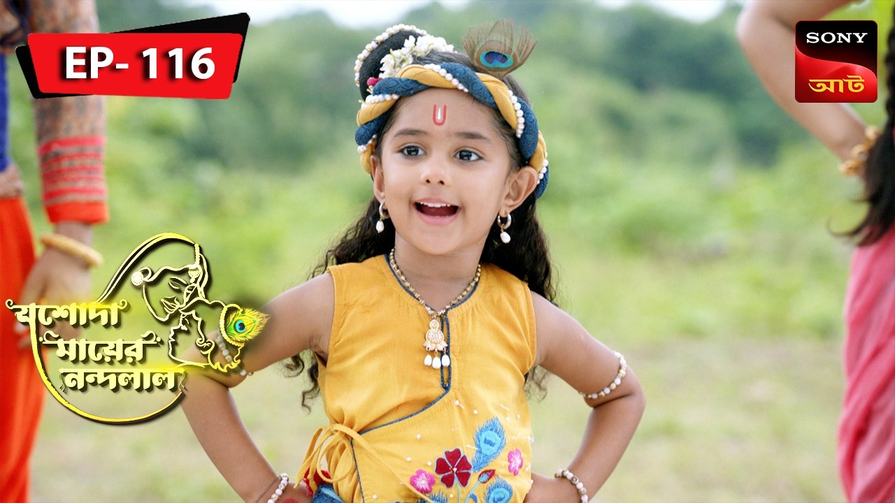 Krishna's Tunes | Jashoda Mayer Nandalal | Episode 116 | Full Episode