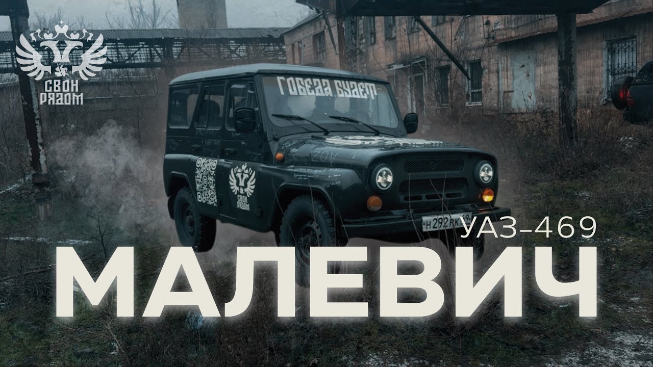 УАЗ-469 «МАЛЕВИЧ»: Черный квадрат на передовой