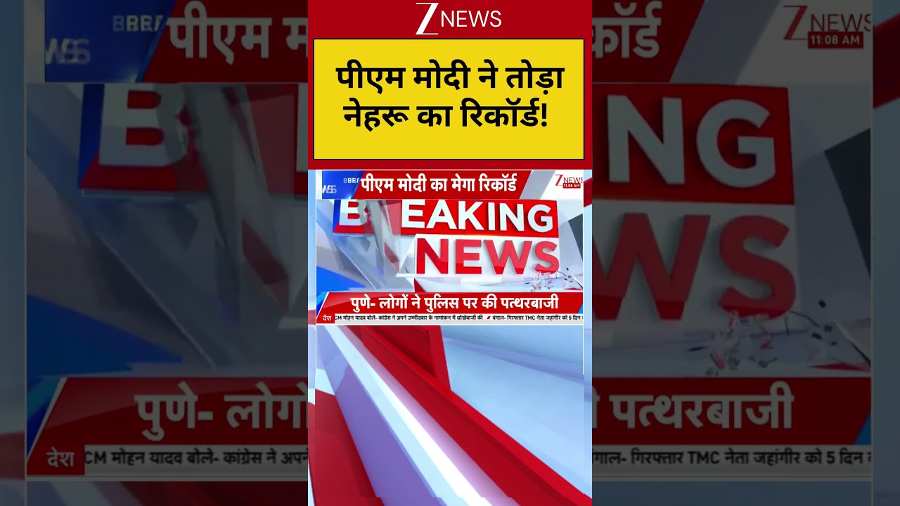 PM Modi Breaks Nehru Record: पीएम मोदी ने तोड़ा नेहरू का रिकॉर्ड! | Breaking news | Longest PM Term